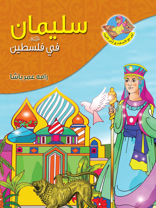 Cover of سليمان عليه السلام في فلسطين